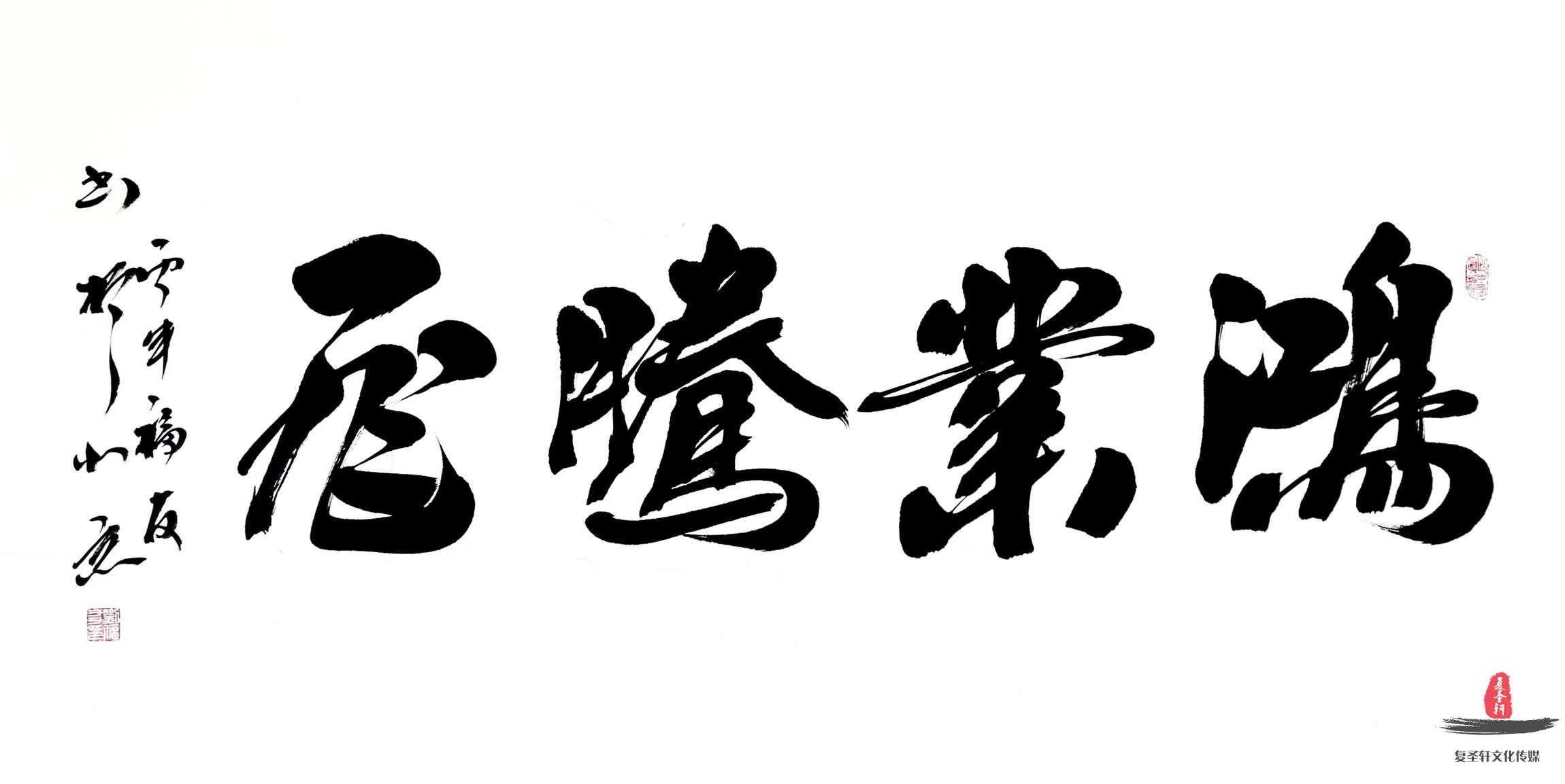 刘福友书法《鸿业腾飞》